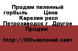 Продам пиленный горбыль 2600 › Цена ­ 2 600 - Карелия респ., Петрозаводск г. Другое » Продам   